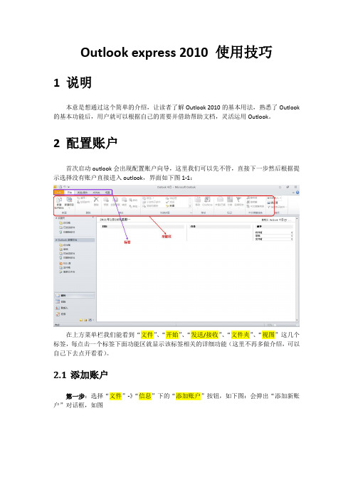 Outlook_2010_简明使用设置教程