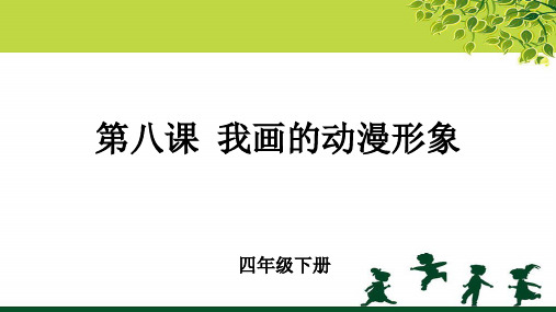 《我画的动漫形象》示范公开课教学课件【小学四年级美术下册】