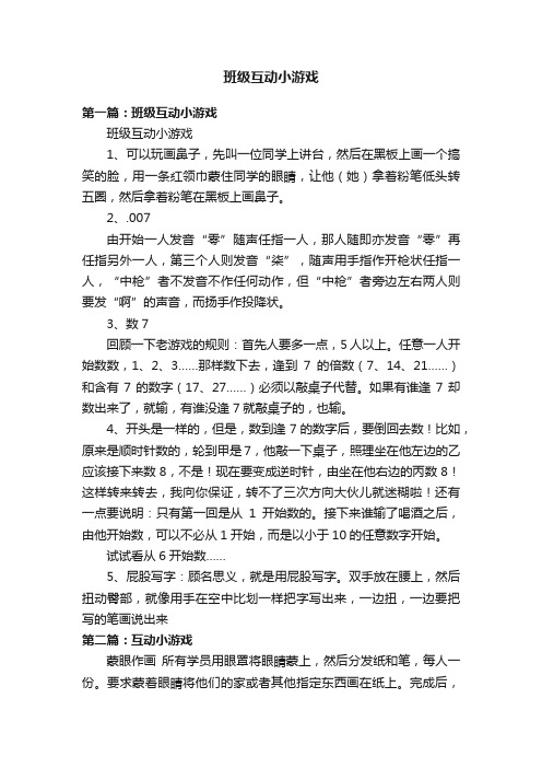 班级互动小游戏