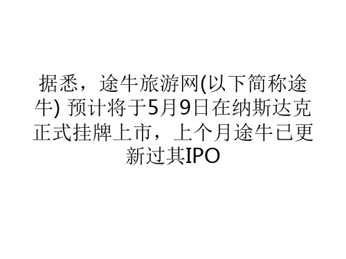 营销经济途牛持续亏损盈利乏力为获高估值包装业绩-44页文档资料