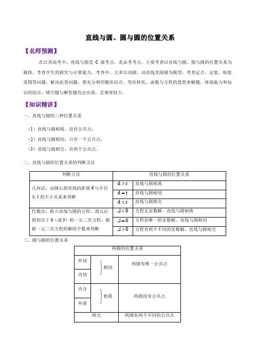 数学新高考二轮复习：直线与圆、圆与圆的位置关系(解析版)