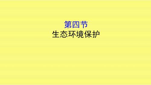 2018版高考地理总复习(人教通用)课件选修6环境保护选修6-4Word版含答案