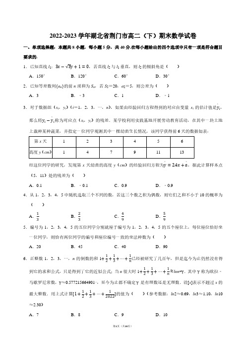 2022-2023学年湖北省荆门市高二(下)期末数学试卷【答案版】