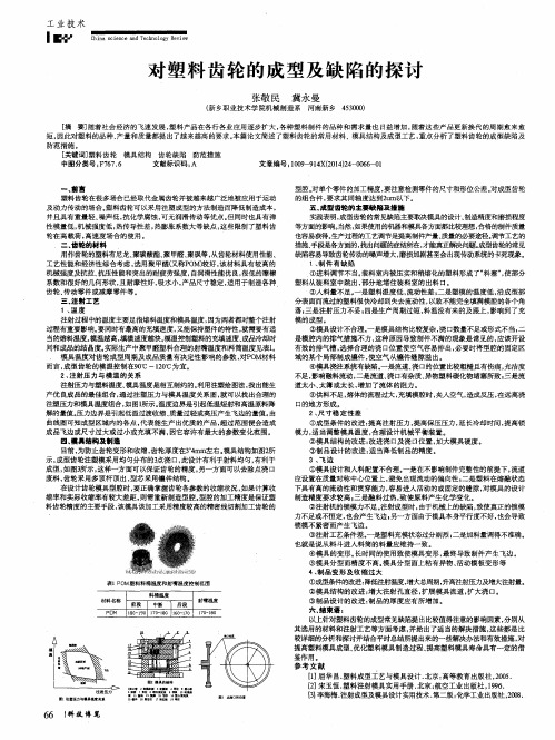 对塑料齿轮的成型及缺陷的探讨