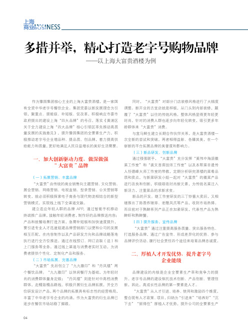 多措并举,精心打造老字号购物品牌——以上海大富贵酒楼为例