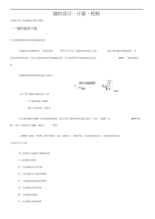 轴的设计、计算、校核(20200930062520)