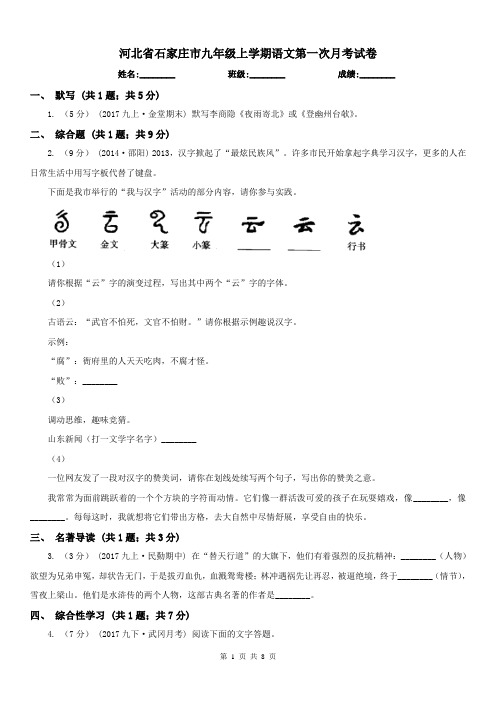 河北省石家庄市九年级上学期语文第一次月考试卷