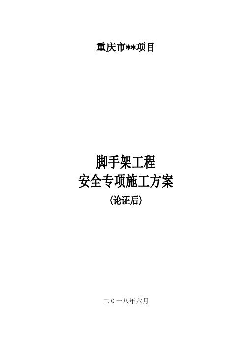 钢结构安装脚手架安全专项专家论证方案