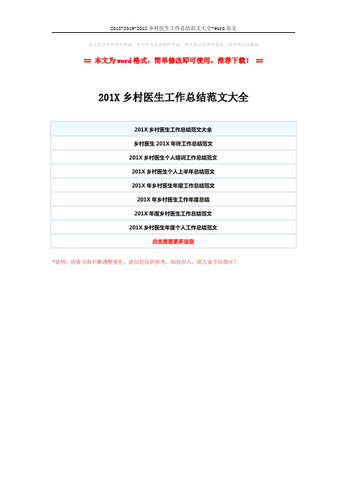 2018-2019-201X乡村医生工作总结范文大全-word范文 (1页)