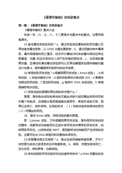 《毒理学基础》总结及重点