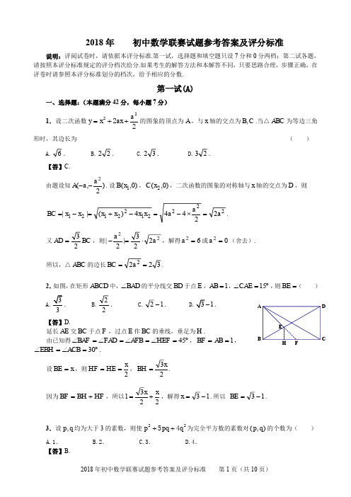 2018年全国初中数学联赛试题参考答案和评分标准(A卷和B卷)