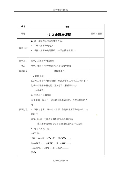 沪科版-数学-八年级上册-教案：13.2命题与证明