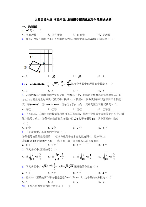 人教版第六章 实数单元 易错题专题强化试卷学能测试试卷