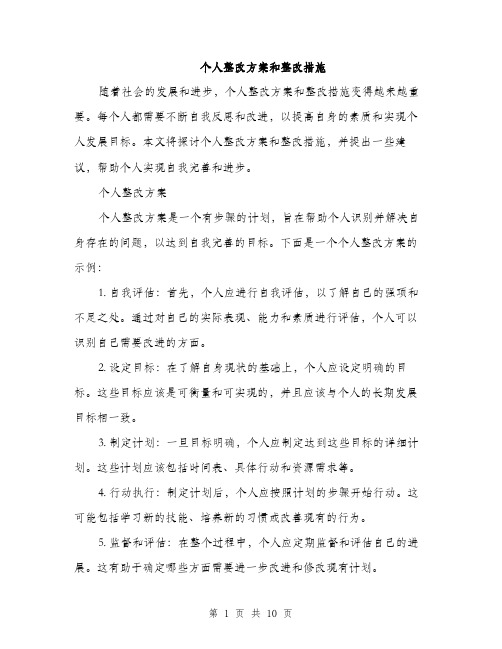 个人整改方案和整改措施(3篇)