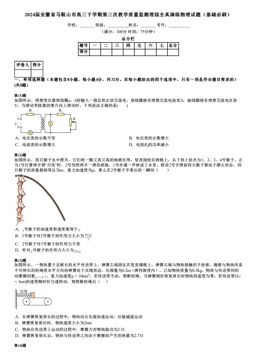 2024届安徽省马鞍山市高三下学期第三次教学质量监测理综全真演练物理试题(基础必刷)