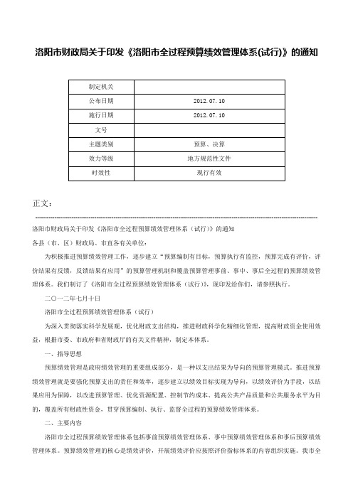 洛阳市财政局关于印发《洛阳市全过程预算绩效管理体系(试行)》的通知-