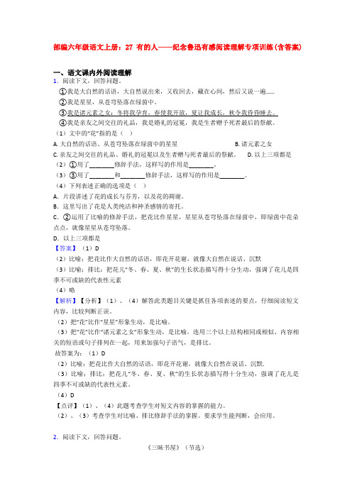 部编六年级语文上册：27 有的人——纪念鲁迅有感阅读理解专项训练(含答案)