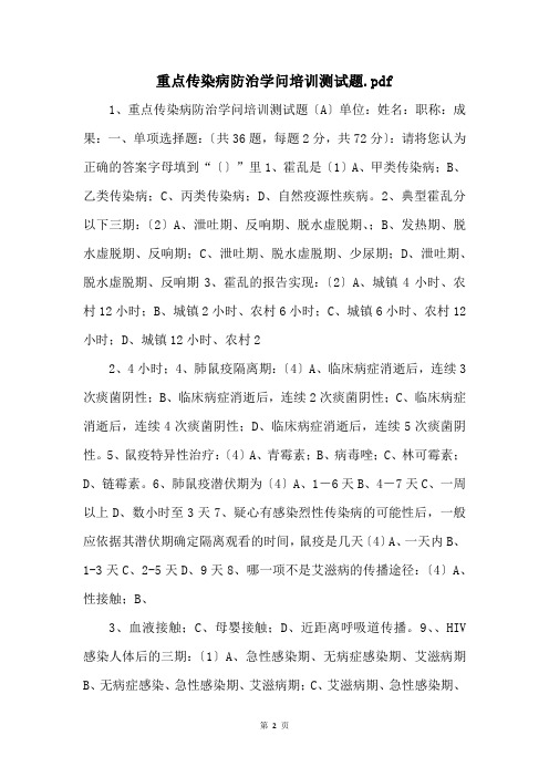 重点传染病防治知识培训测试题.pdf 