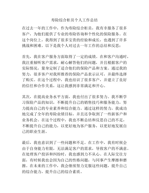 寿险综合柜员个人工作总结