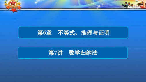 高考数学一轮总复习第6章6.7数学归纳法课件理171.ppt