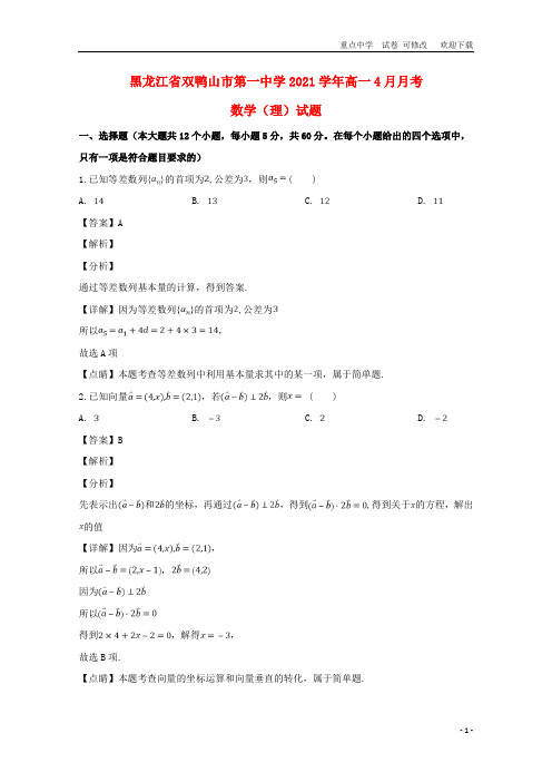 黑龙江省2021学年高一数学4月月考试题 理(含解析)