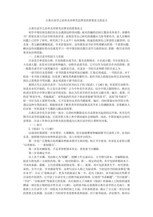 古典目录学之沿革及对研究法律史的重要意义的论文