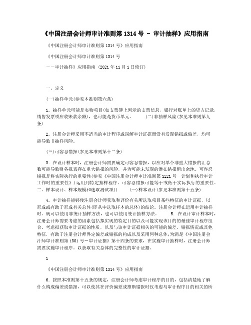 《中国注册会计师审计准则第1314号 - 审计抽样》应用指南