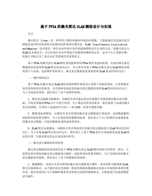 基于FPGA的激光雷达SLAM测绘设计与实现