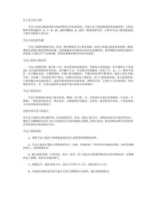 手足口病防治知识