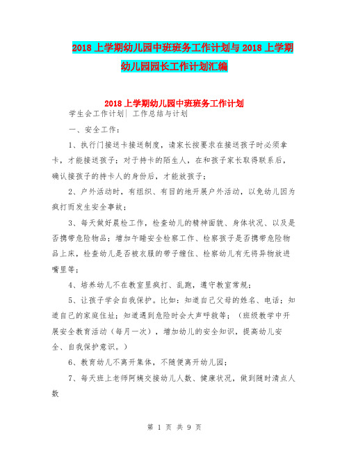 2018上学期幼儿园中班班务工作计划与2018上学期幼儿园园长工作计划汇编