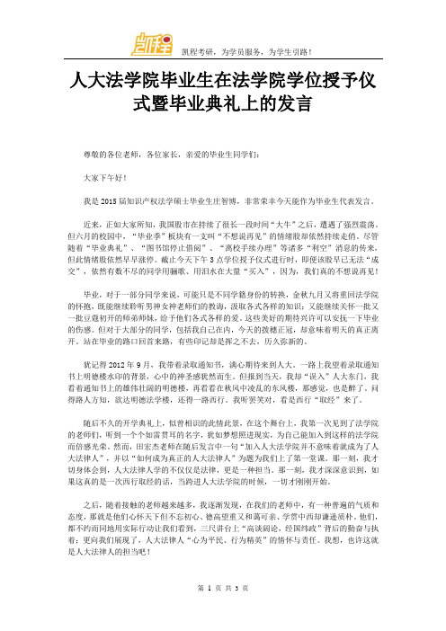 人大法学院毕业生在法学院学位授予仪式暨毕业典礼上的发言