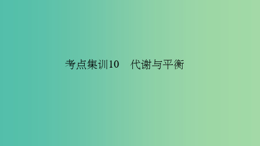 中考科学 考点集训10 代谢与平衡复习