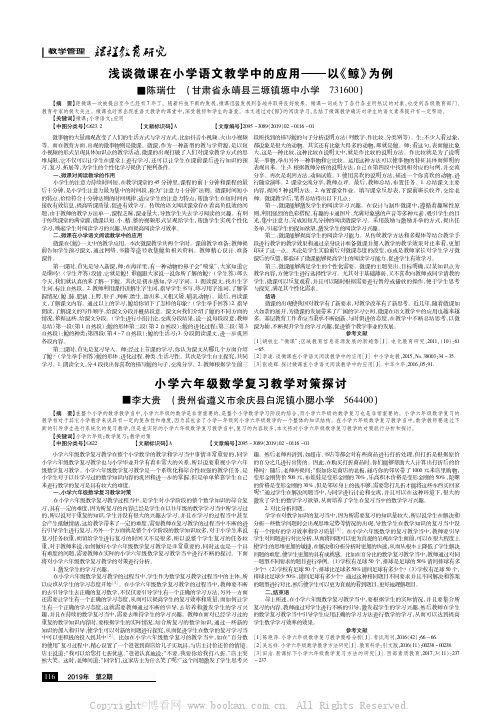 浅谈微课在小学语文教学中的应用———以《鲸》为例