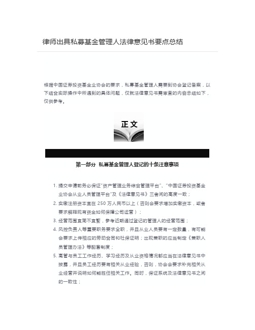 律师出具私募基金管理人法律意见书要点总结