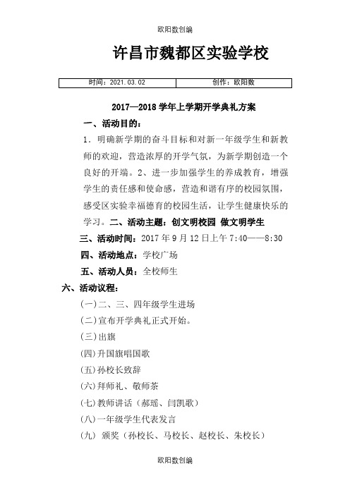 开学典礼方案之欧阳数创编