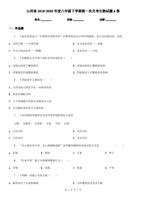 山西省2019-2020年度八年级下学期第一次月考生物试题A卷