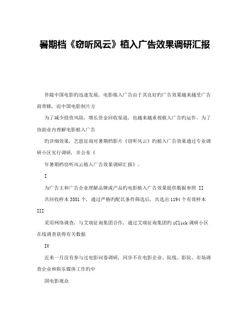 暑期档窃听风云植入广告效果调研报告