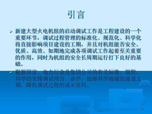 汽机调试导则调试技术及典型案例