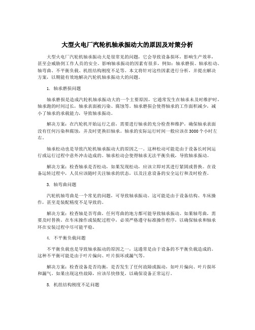 大型火电厂汽轮机轴承振动大的原因及对策分析