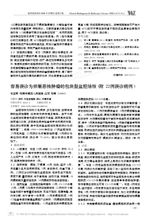 容易误诊为卵巢恶性肿瘤的包块型盆腔结核附22例误诊病例