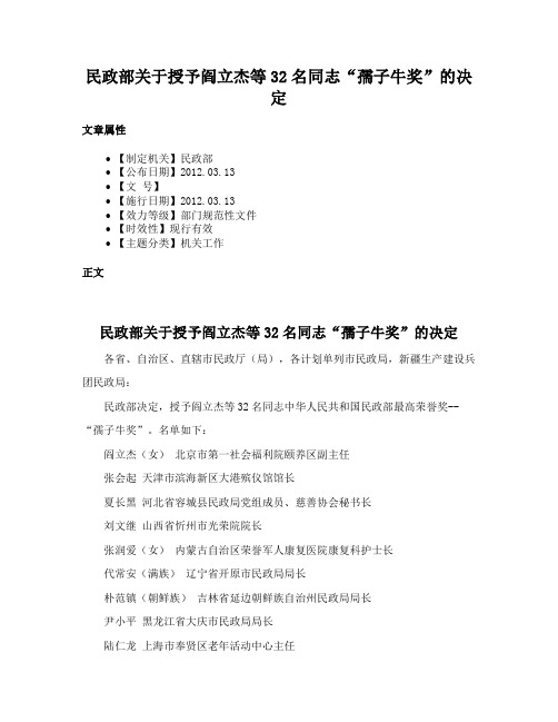 民政部关于授予阎立杰等32名同志“孺子牛奖”的决定