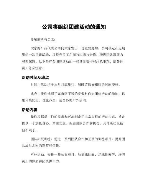 公司将组织团建活动的通知