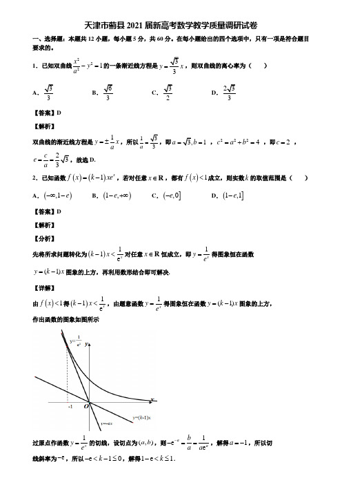 天津市蓟县2021届新高考数学教学质量调研试卷含解析