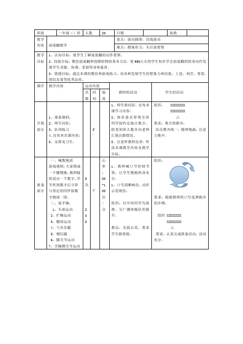 一年级前滚翻教案