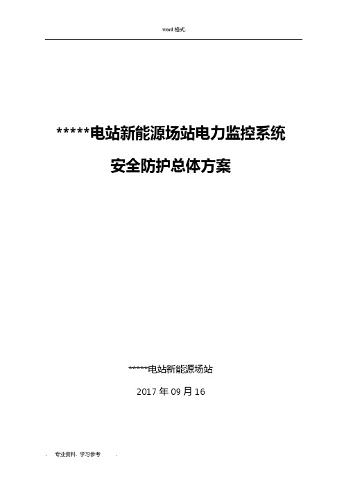 光伏电站新能源场站电力监控系统安全防护总体方案