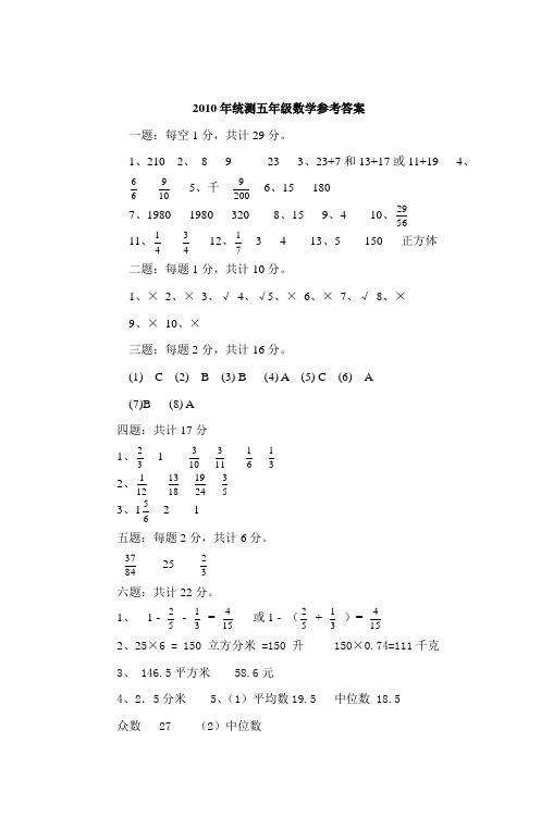 2010年统测五年级数学参考答案