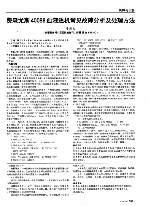 费森尤斯4008B血液透机常见故障分析及处理方法