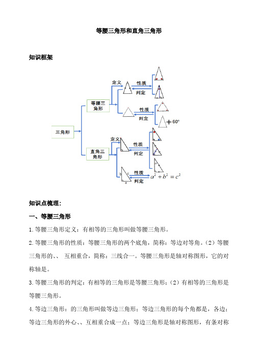 2020年初三数学中考复习 ：等腰三角形和直角三角形  知识点梳理和练习 无答案