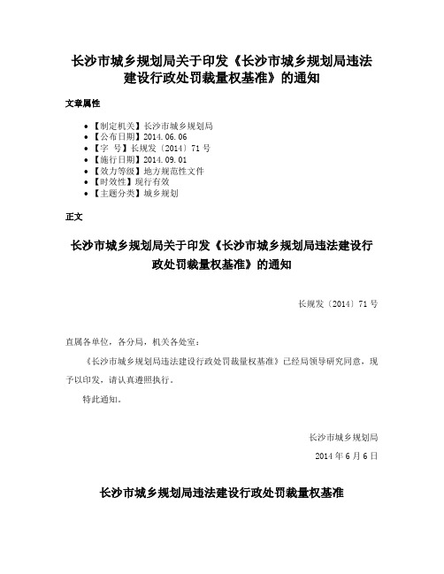 长沙市城乡规划局关于印发《长沙市城乡规划局违法建设行政处罚裁量权基准》的通知