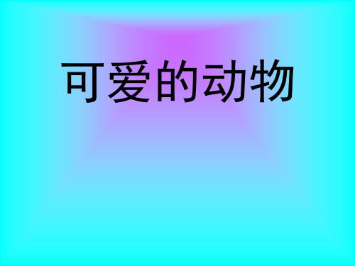 一年级音乐PPT课件